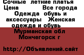 Сочные, летние платья › Цена ­ 1 200 - Все города Одежда, обувь и аксессуары » Женская одежда и обувь   . Мурманская обл.,Мончегорск г.